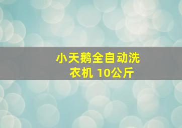 小天鹅全自动洗衣机 10公斤